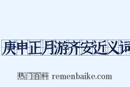 庚申正月游齐安近义词是什么意思的图片